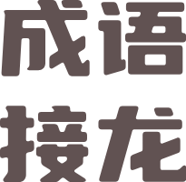 成语接龙 接口