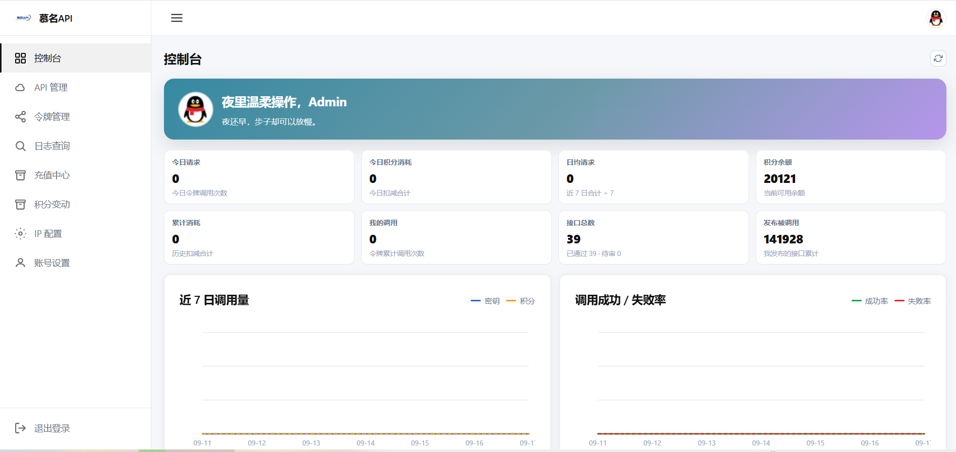 慕名API 控制台首页